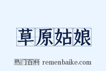 草原姑娘是什么意思的图片